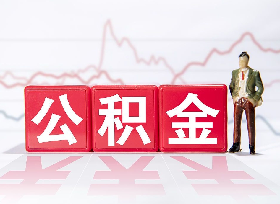 玉溪惠州市钟某提取公积金案例（惠州公积金提取一般多久到账）
